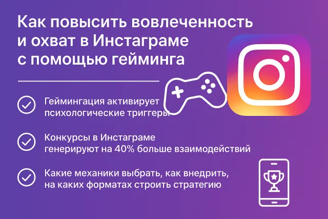 Как повысить вовлеченность и охват в Инстаграме с помощью гейминга